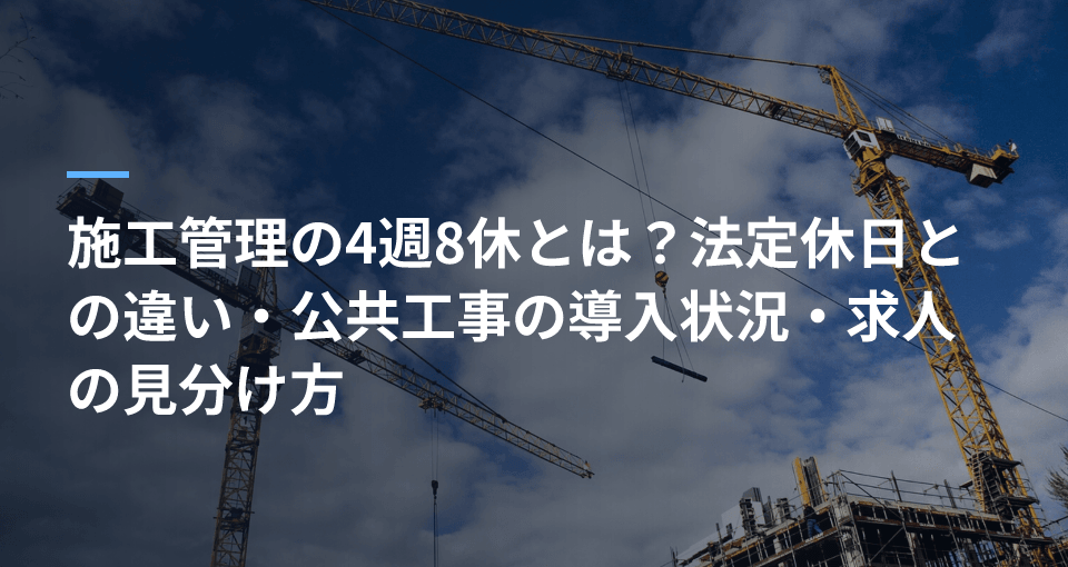 施工管理の4週8休とは？法定休日との違い・公共工事の導入状況・求人の見分け方の記事サムネイル