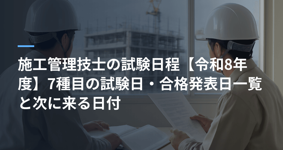 施工管理技士の試験日程【令和8年度】7種目の試験日・合格発表日一覧と次に来る日付の記事サムネイル
