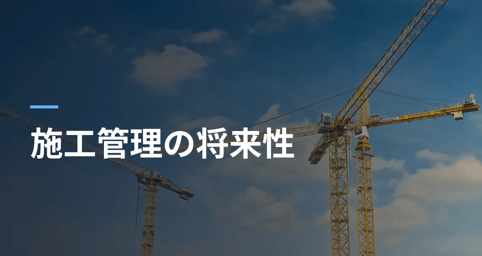 施工管理の将来性｜建設投資・就業者の年齢構成・求人倍率・残業上限の公的統計で、続けるか判断するの記事サムネイル