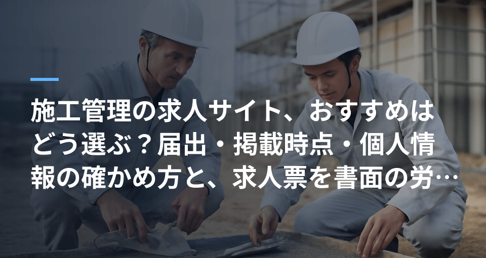 施工管理の求人サイト、おすすめはどう選ぶ？届出・掲載時点・個人情報の確かめ方と、求人票を書面の労働条件と照らし合わせるシートの記事サムネイル